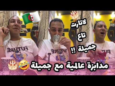 سفيان بوعيط : دابزت مع جميلة اختي في دار🤣🤣فريجيدار اميريكا🤣🤣🤡🇩🇿💕