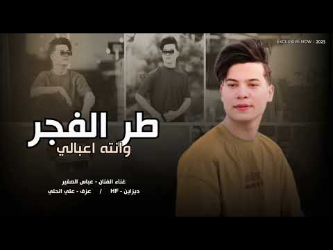 جديد || الفنان عباس الصغير ( طر الفجر وانته اعبالي )