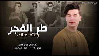 جديد || الفنان عباس الصغير ( طر الفجر وانته اعبالي )