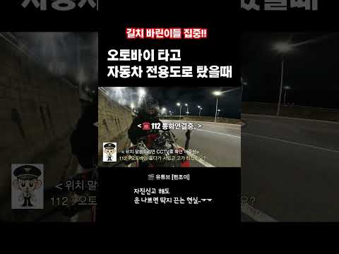 오토바이타고 자동차전용도로 탔을때 #shorts #bike #rider #오토바이