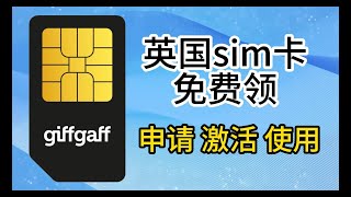 领取一张英国sim卡  giffgaff激活以及使用