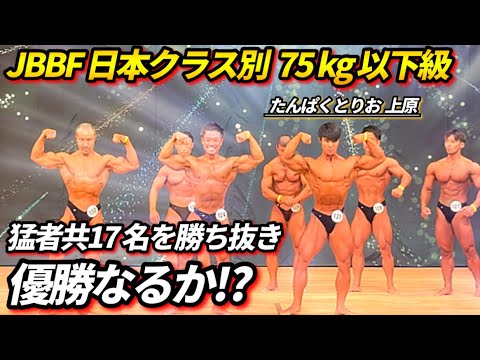 JBBF全日本ボディビル75kg以下級で上原は優勝なるか⁉︎