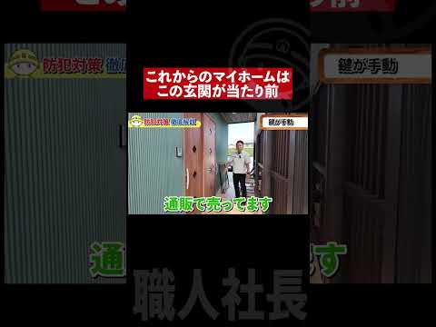 【注意】この扉は危険です！今すぐ泥棒対策してください