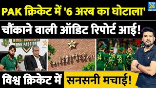BREAKING NEWS: 'Pakistan Cricket' में '600 करोड़' का घोटाला! ऑडिट रिपोर्ट में चौंकाने वाले खुलासे!