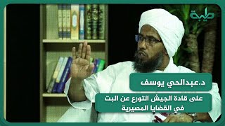 د.عبدالحي يوسف: على قادة الجيش التورع عن البت في القضايا المصيرية التي تهم الشعب السوداني