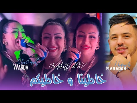 Cheba Warda Charlomanti 2025 Ft Maradon [ Khatina wKhatikom _ خاطينا و خاطيكم ] New Version Madahate