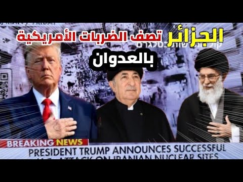 ترامب خدع ايران و ضربها في العمق .. و ايران تتوعد بالرد .. الخارجية الجزائرية تدين أمريكا و اسرائيل