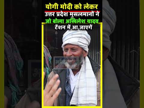 Modi Yogi उत्तर प्रदेश के मुस्लिम भाइयों ने जो बोला उसे सुनके Akhilesh Yadav टेंशन में आ जाएगें