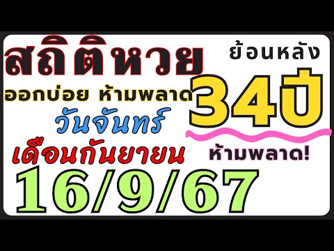 สถิติหวย ย้อนหลัง34ปี งวด 16/9/67 คัดเฉพาะ!! เฉพาะที่ออกวันจันทร์ เดือนกันยายน ออกบ่อยที่สุด!!