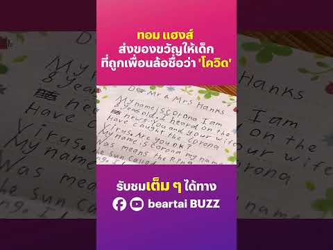 ทอม แฮงส์ ส่งของขวัญให้เด็กที่ถูกเพื่อนล้อว่าชื่อ 'โควิด'
