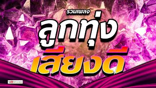 ลูกทุ่ง เพลงเพราะเสียงดี - รวมเพลงฟังเพราะเสียงดี #ฟังแบบต่อเนื่อง