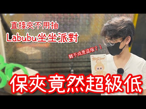 Labubu坐坐派對保夾這麼低難不成是盜版的嗎？！這金額我有看錯嗎？【醺醺Xun】