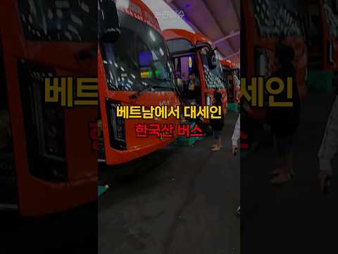 역수입이 시급한 한국산 버스