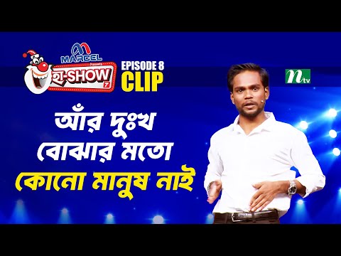 আঁর দুঃখ বোঝার মতো কোন মানুষ নাই | Nur Mohammad Roni | Ha-Show "Season 07" | Best Comedy Show