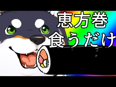 【西南西、やや西】恵方巻食べる【にじさんじ/黒井しば】