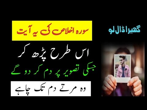 Mohabbat Ke Liye Surah Ikhlas Ki Powerful Ayat Ka Wazifa | Photo Wala Love Wazifa