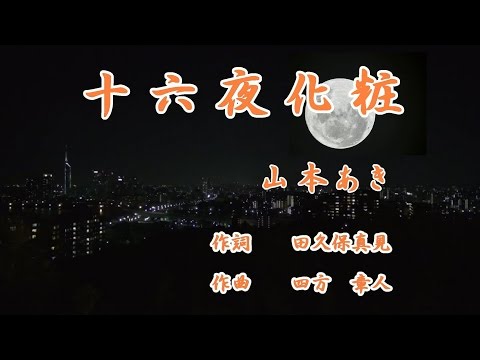 十六夜化粧♪山本あき♪カラオケ