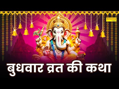 बुधवार के व्रत की गाथा | गणेश कथा | Budhwar Vrat Katha | Rakesh Kala | Ganesh Ji Ki Katha | Ganeshji