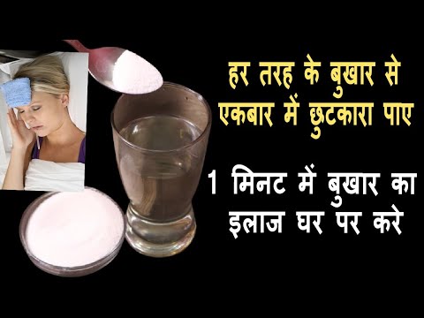 हर तरह के बुखार एकबार में ठीक करे,1मिनट में बुखार का इलाज घर पर करे/Bukhar Ka Ilaj/How To Cure Fever