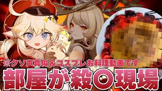 【原神】ク ソ 料 理 動 画 ク レ ー 生 誕 2 0 2 5 年 記 念＆ ア リ ス お 姿 披 露 記 念【シラナミチャンネル】