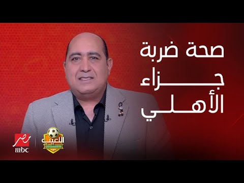 اللعيب | الخبير التحكيمي أيمن دجيش: الاتحاد يستحق ركلة جزاء أمام الأهلي.. وإكرامي يرد