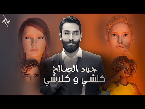 جود الصالح "كلشي وكلاشي" #حصريا (Official Audio) Jood Alsalih