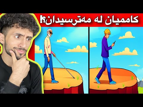 کاممیان کەسە گەمژەکەن | مەتەلەکان خۆشن ئەوجارە😁