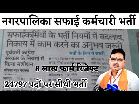 नगरपालिका सफाई कर्मचारी भर्ती 8 लाख फॉर्म रिजेक्ट | 24797 पदों पर होगा सीधा सलेक्शन खुशखबरी