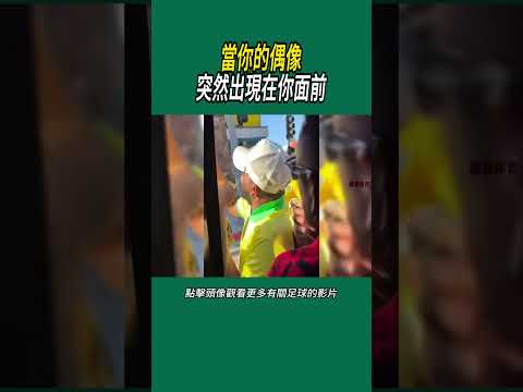 當你的偶像突然出現在你面前 #足球