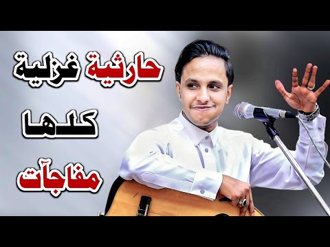 حارثية من حلاوتها مالها حل | وعزف واداء اصيل ابوبكر خلاها احلى جديد 2025