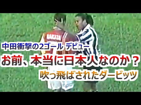 中田英寿 衝撃デビュー オランダ代表ダービッツを吹っ飛ばした 2ゴール ハイライト セリエA ペルージャ vs ジダン、デルピエロ擁する王者ユベントス Nakata 1998 highlight