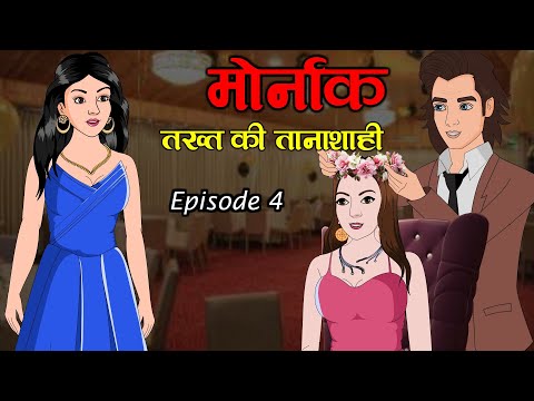 👑 मोनार्क: जिसने राज किया, वो जिंदा न बचा 👑 Part 4