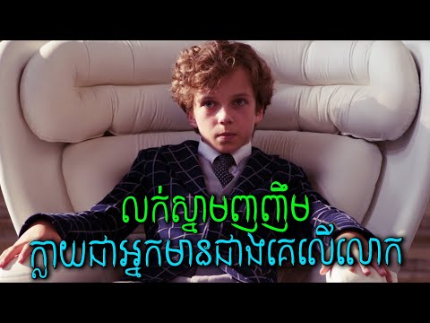 ក្មេងប្រុសម្នាក់​បានលក់ស្នាមញញឹមរបស់ខ្លួន ហើយបានក្លាយទៅជាអ្នកមានបំផុតក្នុងលោក | សម្រាយរឿង