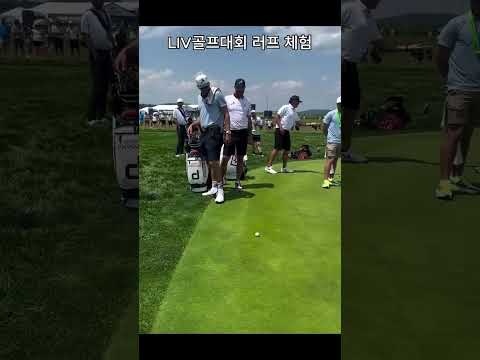 LIV골프대회 러프 체험 #골프 #golf