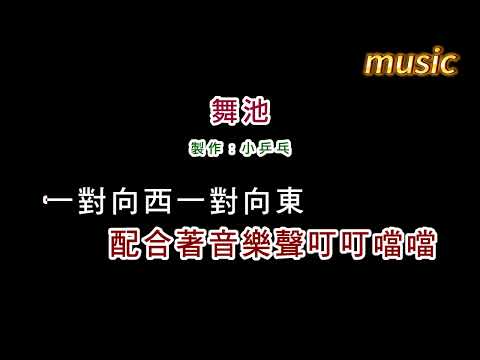 白冰冰-舞池KTV 伴奏 no vocal 無人聲 music 純音樂 karaoke 卡拉OK 伴唱白冰冰-舞池