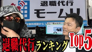 【暴露】退職代行モームリが公表したランキングであの大企業が震えました。中にはあの自動車ディーラーも