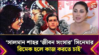 ‘আফসোস থাকবে সালমান শাহর মতো শিল্পীদের সঙ্গে কাজ করতে না পারার’ | Apu Biswas | Channel 24