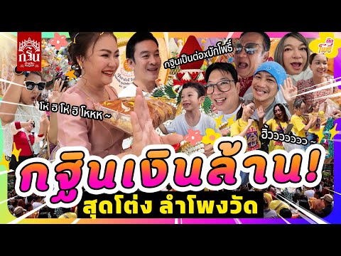 กฐินเงินล้าน! สุดโต่ง ลำโพงวัด I บักโพธิ์ X เป็นต่อ