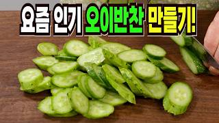 오이 보이면 당장 사 와서 이렇게 해보세요✔️ 이 방법은 요즘 맛있다고 소문난 오이반찬 만들기 1등 레시피입니다