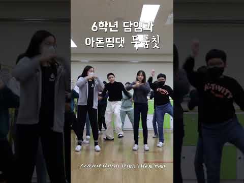 6학년담임과 새학기#아돈띵댓 챌린지 로 몸풀기#challenge#현길쌤#charlieputh
