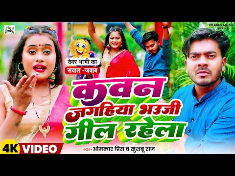#VIDEO | सवाल जवाब #धोबी गीत | कवन जगहिया भउजी गील रहेला | #Omkar Prince | Bhojpuri Dhobi Geet 2025
