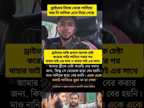 ড্রাইভার পালিয়ে যায় নি মালিক এসে নিয়ে গেছে। বাহার ভাই এর বাবা ও বাহার ভাই বললো #shortsfeed #short