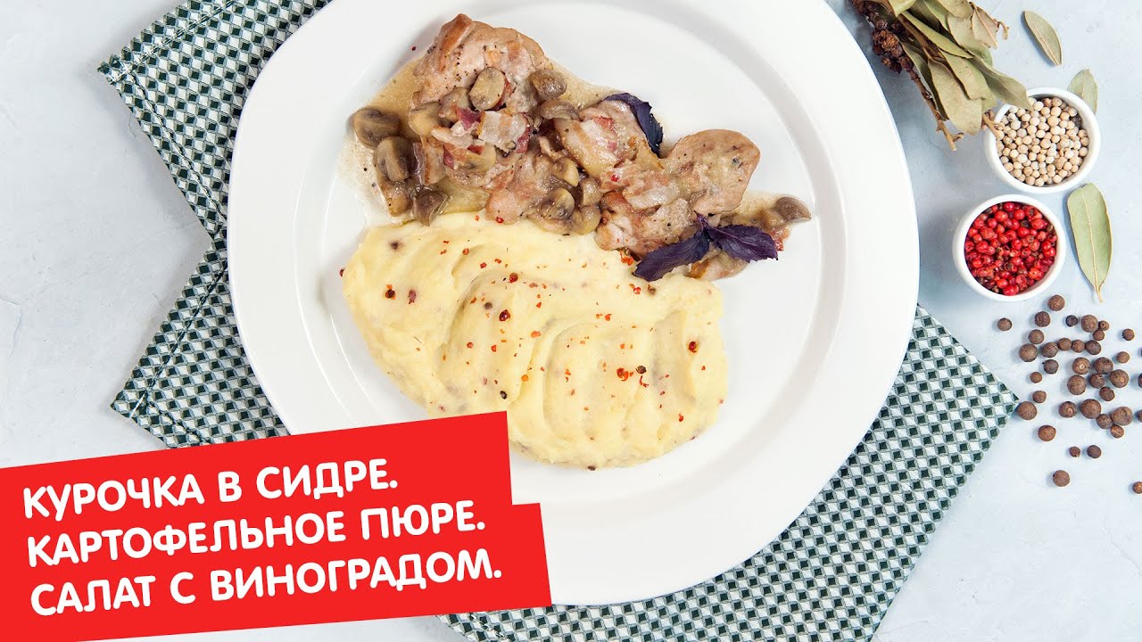 Курочка в сидре. Картофельное пюре. Салат с помидорами и виноградом Ужин? Не проблема!