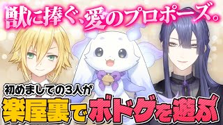 美男美獣美少年による仁義なきプロポーズ大戦【長尾景/卯月コウ/ルンルン/にじさんじ】【#ケイナガオの楽屋裏】【たった今考えたプロポーズの言葉を君に捧ぐよ。】
