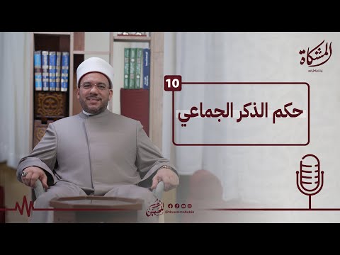 10| حكم الذكر الجماعي  | المشكاة في الدلالة على الله