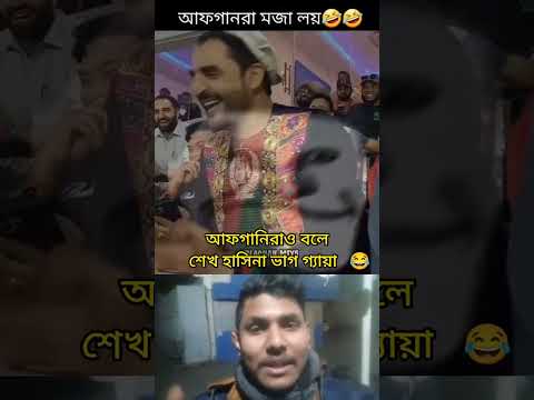 হাসিনা ভা*গ গ্যা*য়া #funny #trending #shorts #short #foryou #youtubeshorts