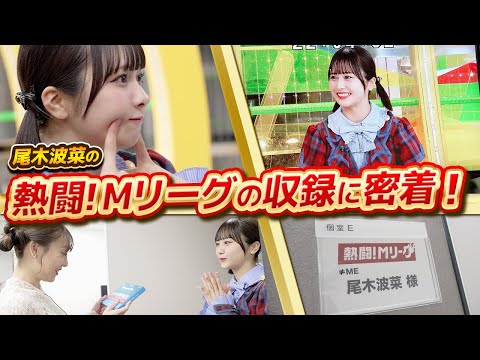 [Backstage] Close Look at the Recording of "Netto! M League" in Which Hana Ogi Appears! 