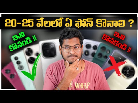 Best Mobiles Under 25,000 || Smartphones To Avoid ? || In Telugu