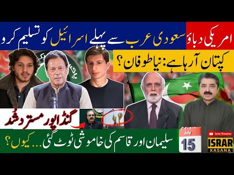 U.S. Pressure: Recognize Israel Before KSA | What Are Imran Khan’s Sons Planning? Haroon Ur Rasheed