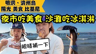 《帶熊熊回老家》明洞/濟州島夏日Vlog｜美食 熊熊 比基尼